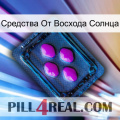 Средства От Восхода Солнца 04